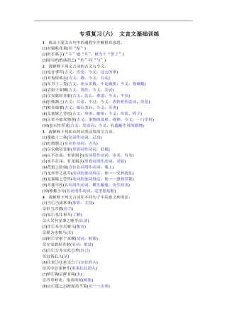 专项复习(六) 文言文基础训练 教师版