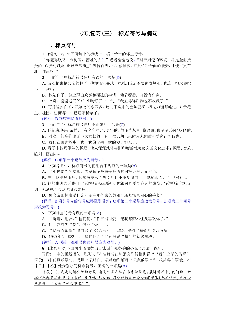 专项复习(三) 标点符号与病句 教师版_第1页