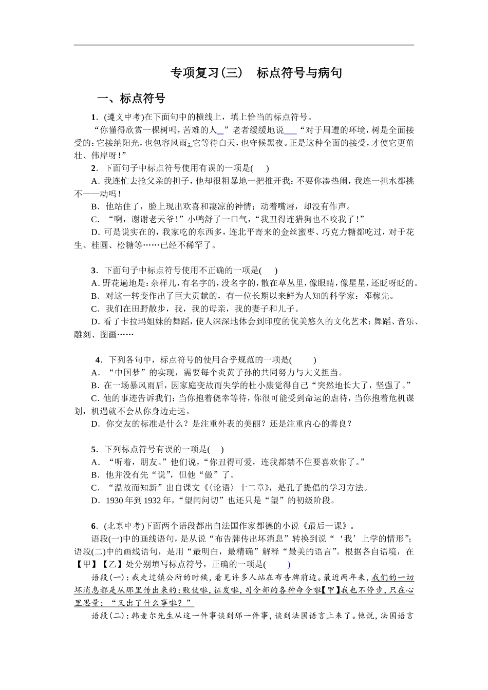 专项复习(三) 标点符号与病句 学生版_第1页