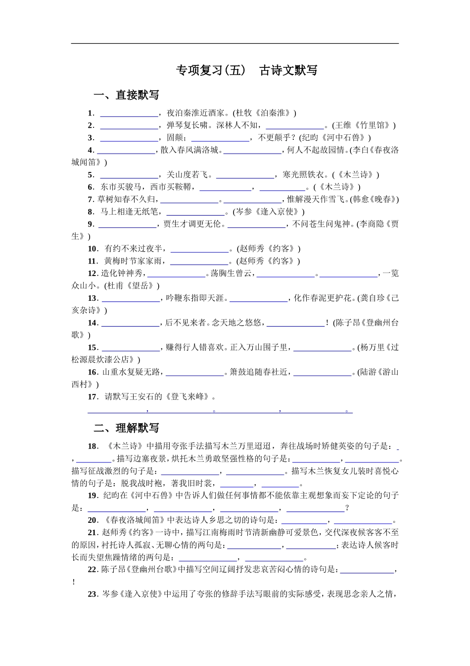 专项复习(五) 古诗文默写 学生版_第1页