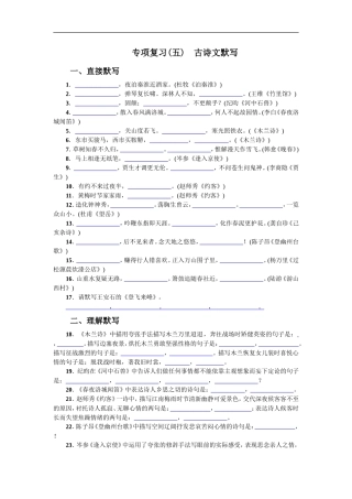 专项复习(五) 古诗文默写 学生版