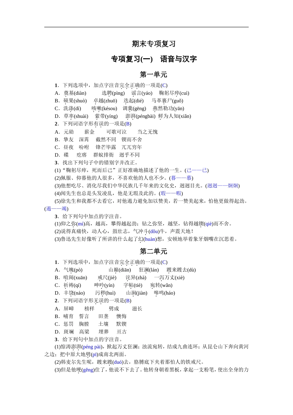 专项复习(一) 语音与汉字 教师版_第1页
