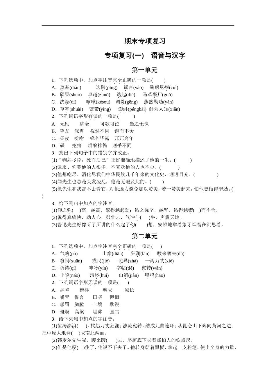 专项复习(一) 语音与汉字 学生版_第1页