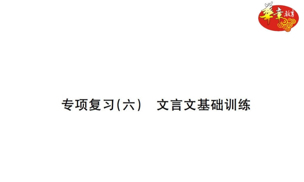 专项复习六 文言文基础训练