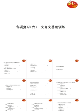 专项复习六 文言文基础训练