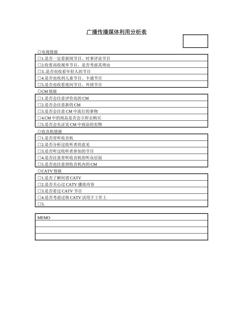 传播媒介利用分析表(2)_第1页