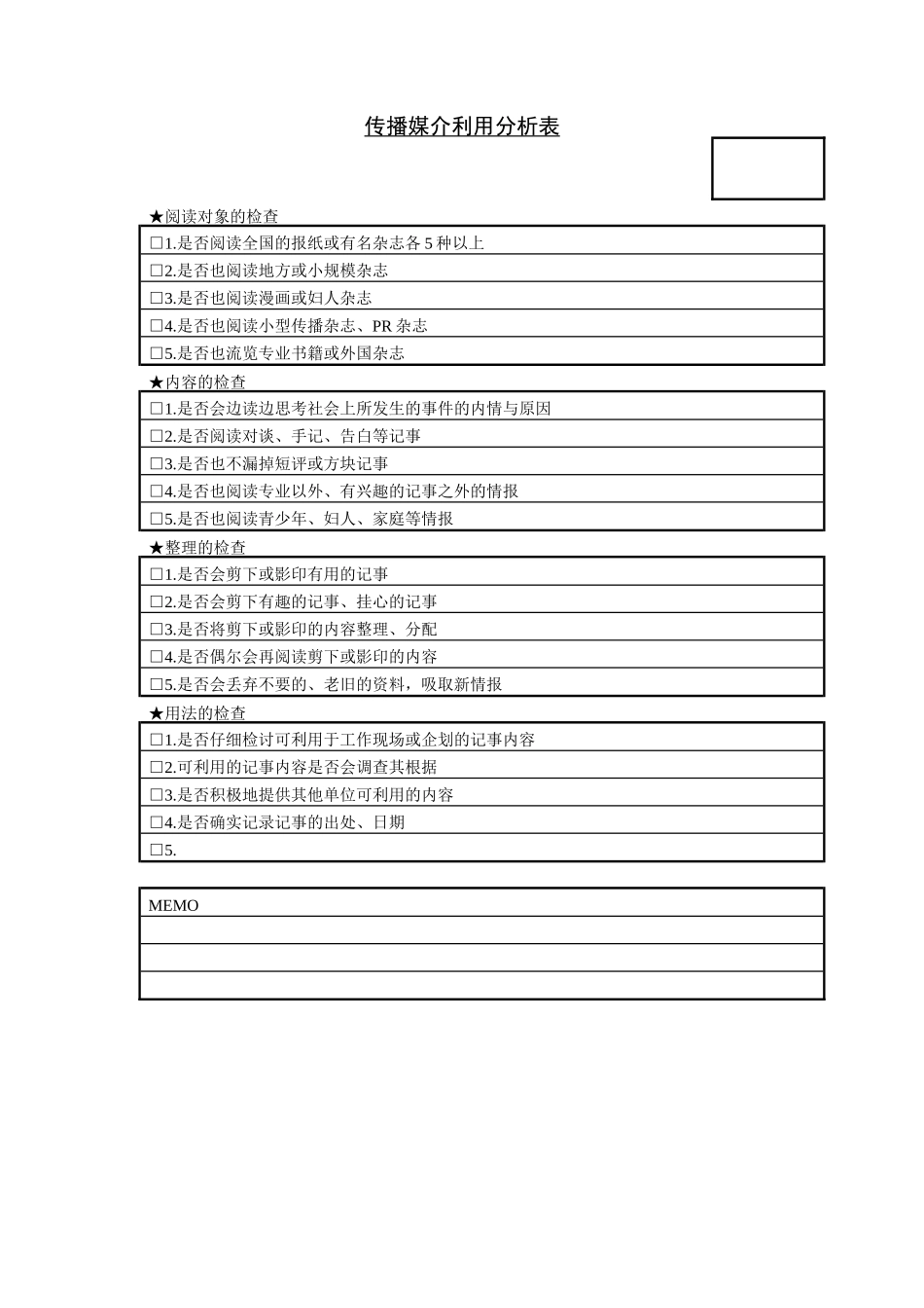 传播媒介利用分析表_第1页