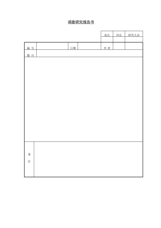 调查研究报告书