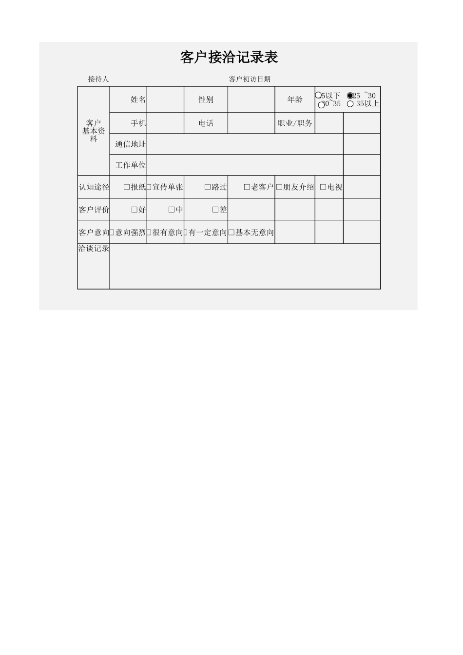 客户接洽记录表_第1页