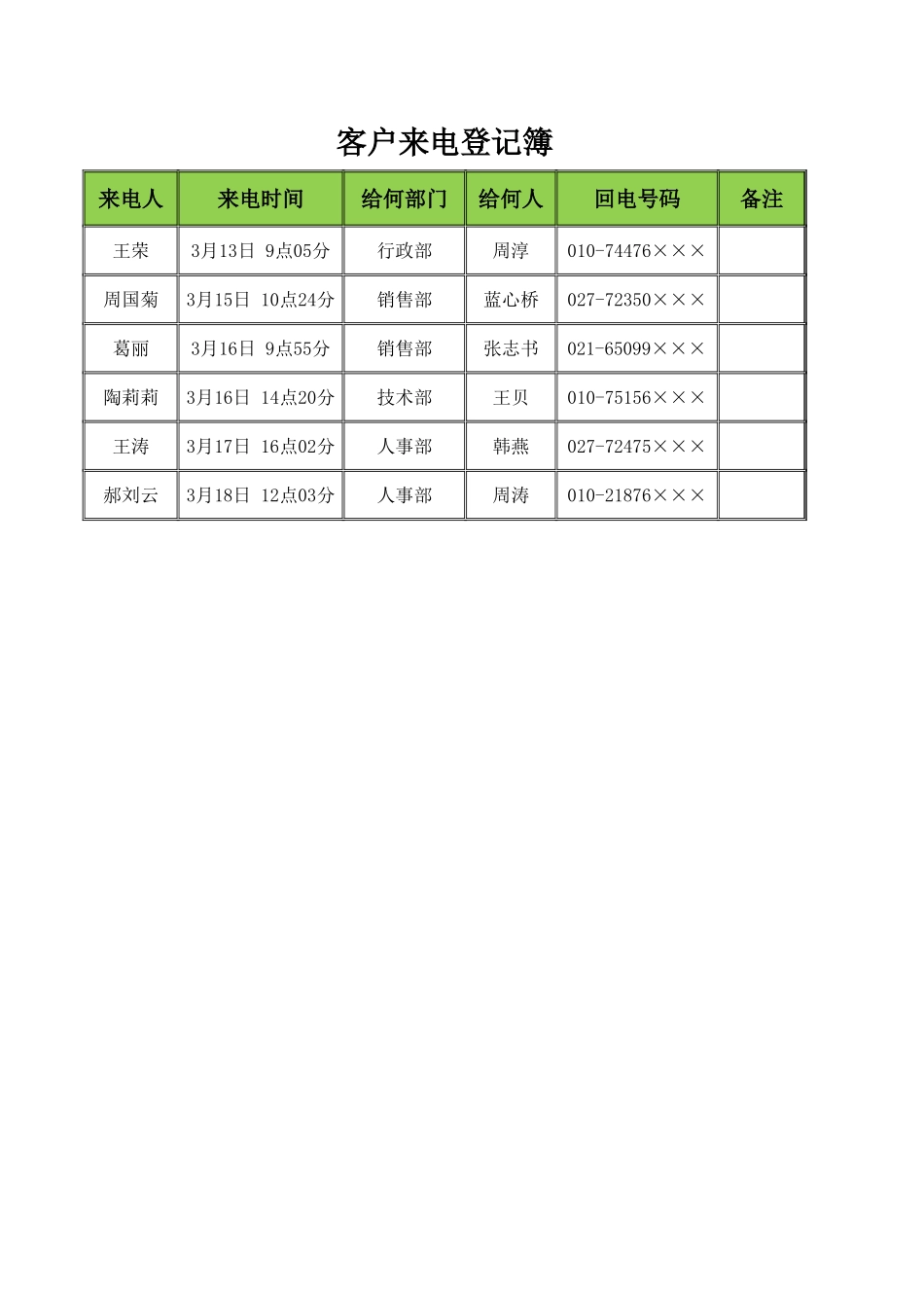 客户来电登记簿_第1页