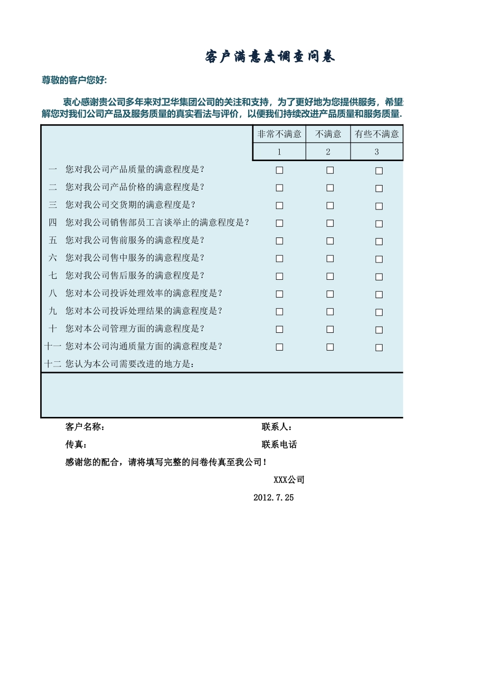 客户满意度调查问卷_第1页