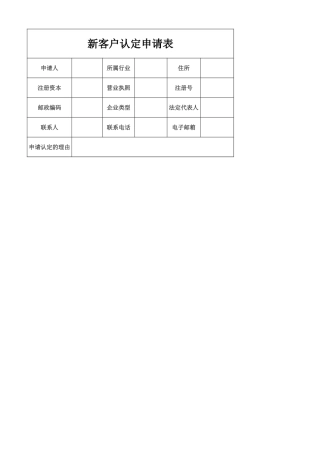 客户认定申请表
