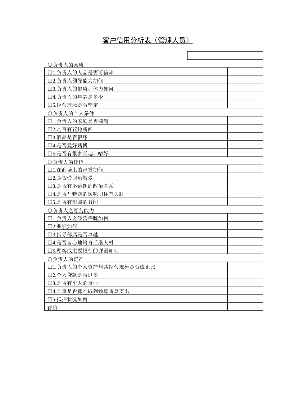 客户信用分析表（管理人员）_第1页