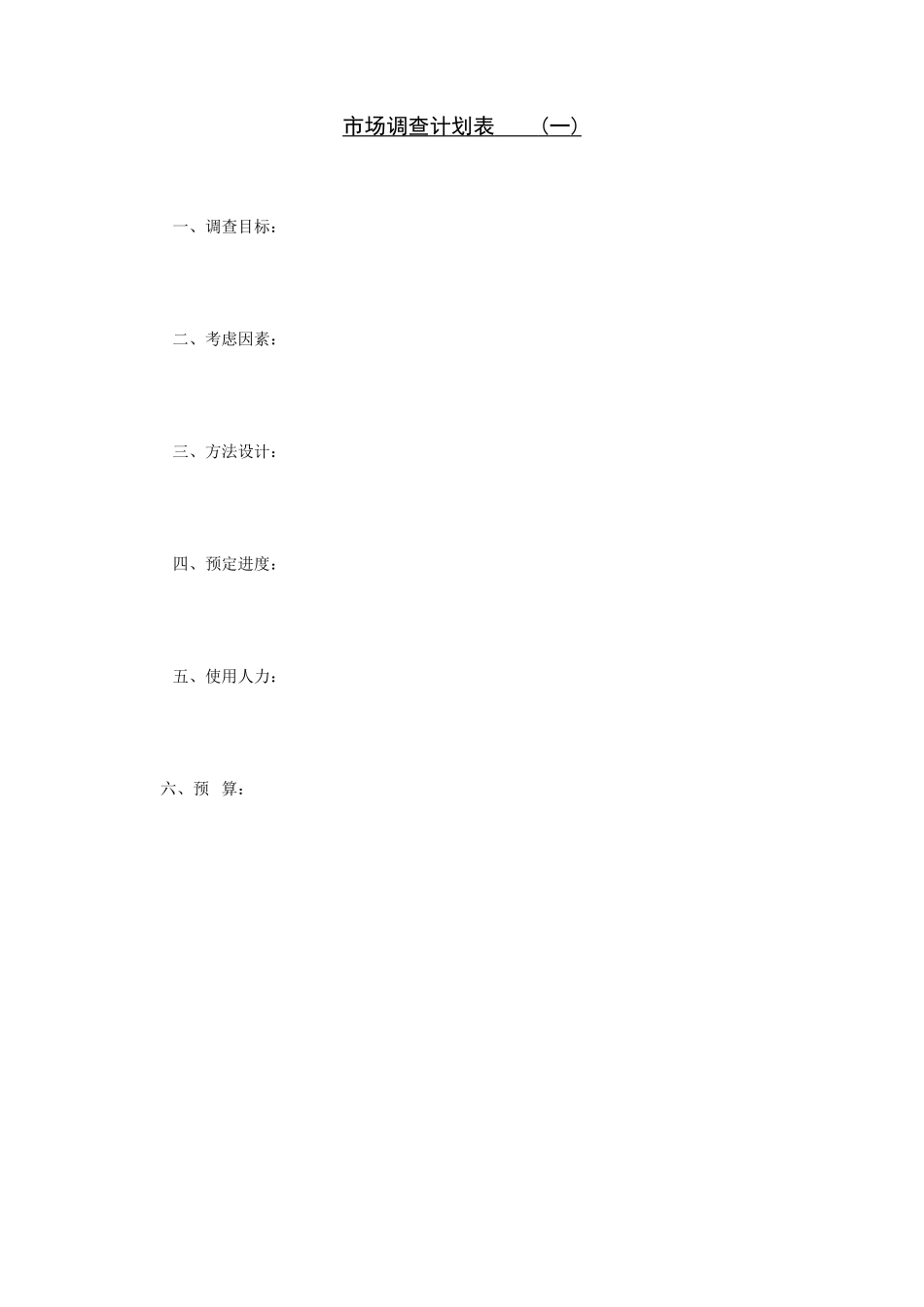 市场调查计划表_第1页
