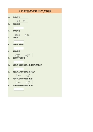 消费者购买行为调查结果与分析