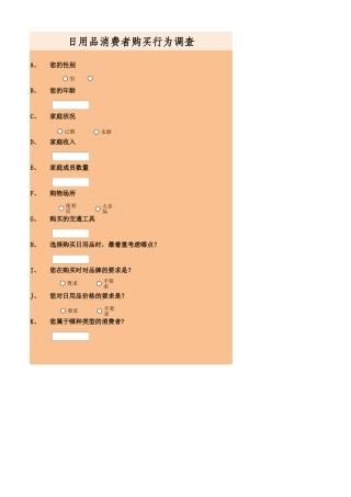 消费者购买行为调查问卷