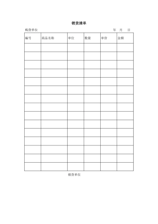 销货清单模板