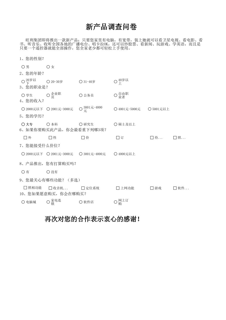 新产品市场调查结果与分析_第1页