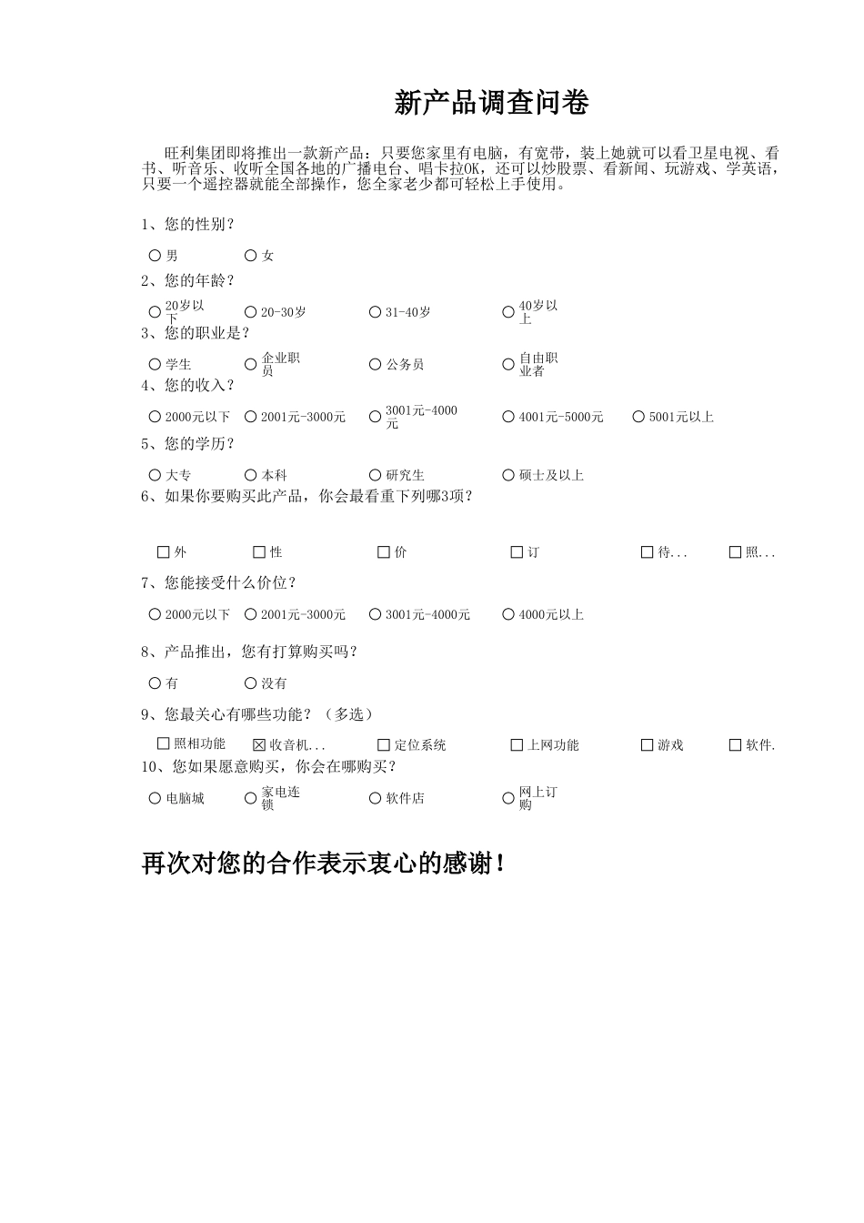 新产品市场调查问卷_第1页