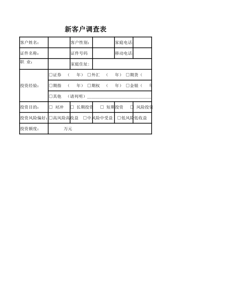 新客户调查表_第1页