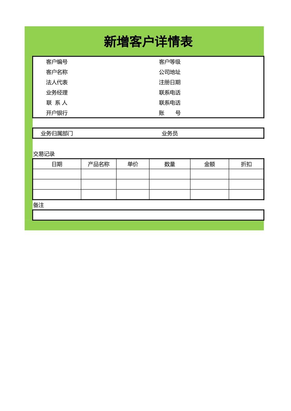 新增客户详情表_第1页