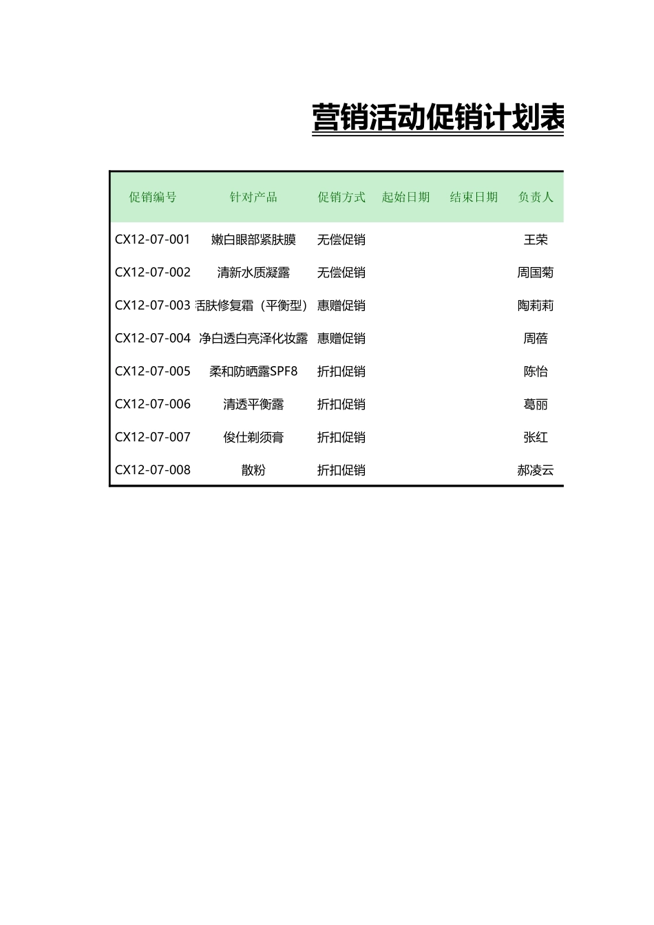 营销活动促销计划表_第1页