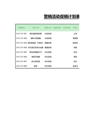 营销活动促销计划表