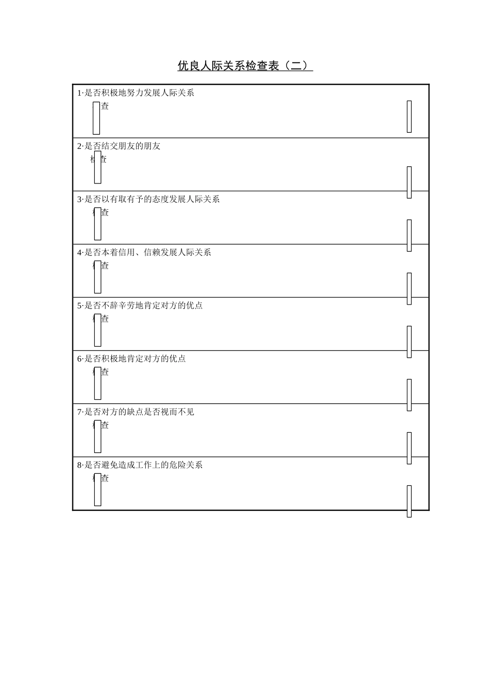 优良人际关系检查表（二）_第1页