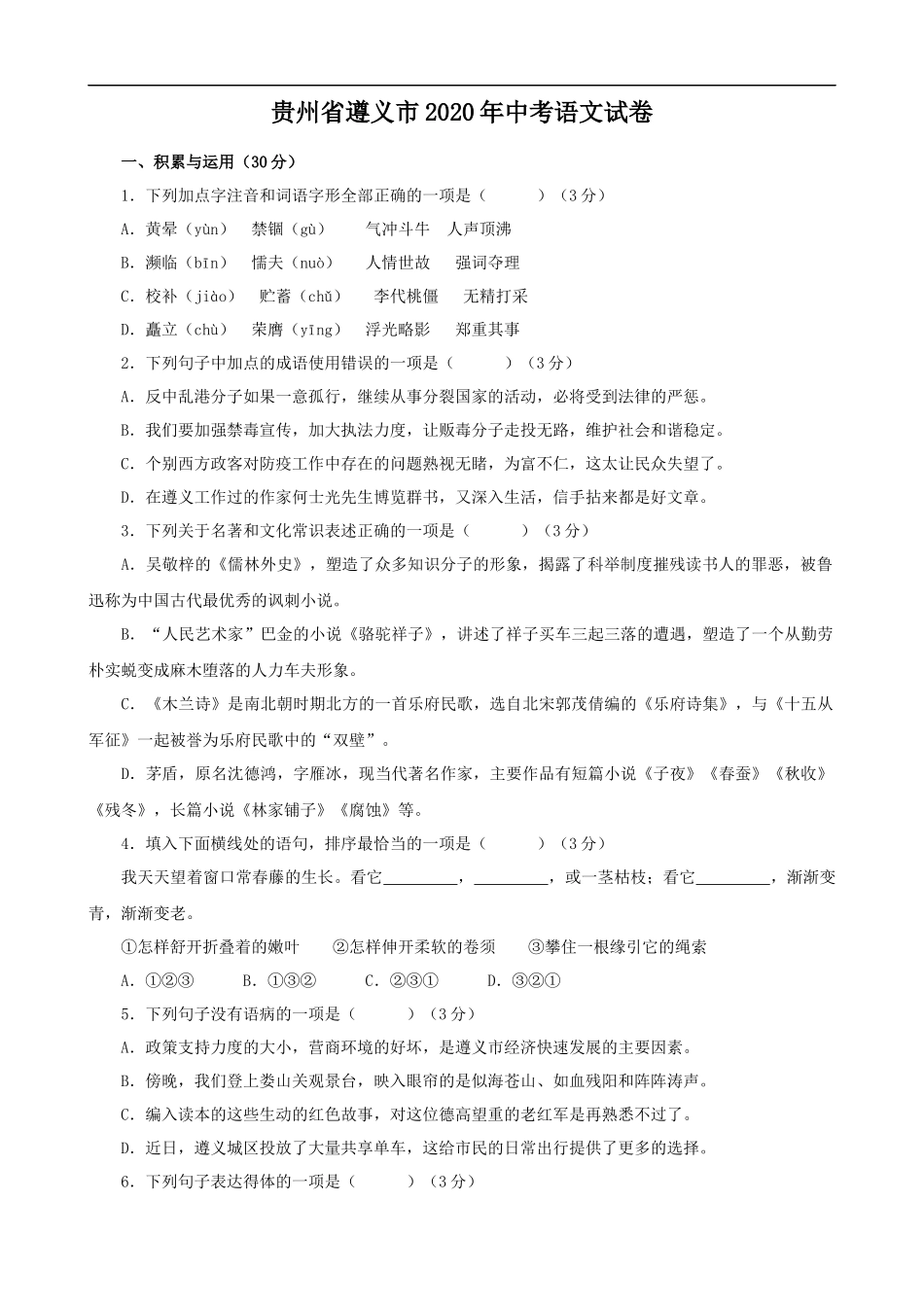 贵州省遵义市2020年中考语文试题（解析版）_第1页