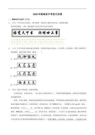 海南省2020年中考语文试卷(word版含解析)