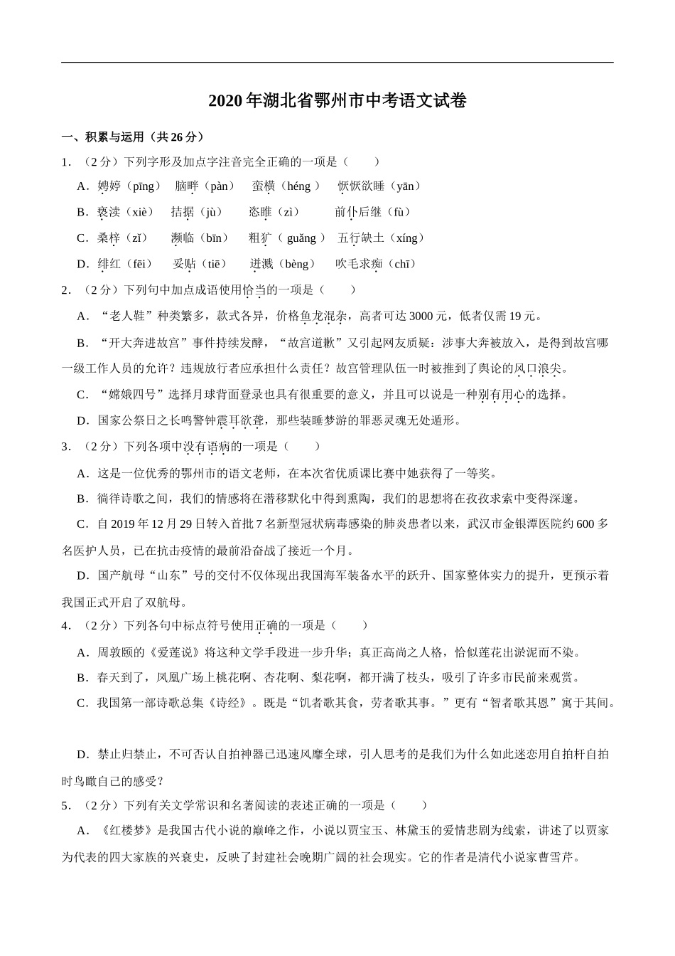 湖北省鄂州市2020年中考语文试卷(word版含解析)_第1页