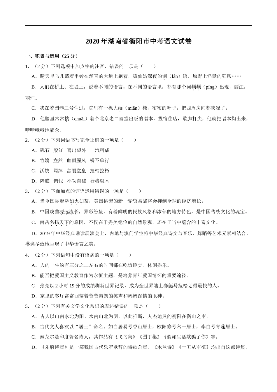 湖南省衡阳市2020年中考语文试卷（word版，含解析）_第1页