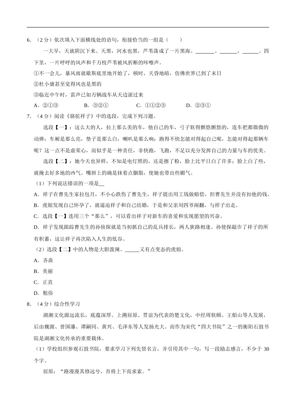 湖南省衡阳市2020年中考语文试卷（word版，含解析）_第2页