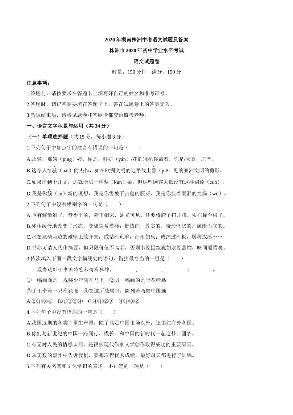 湖南省株洲市2020年中考语文试题_第1页