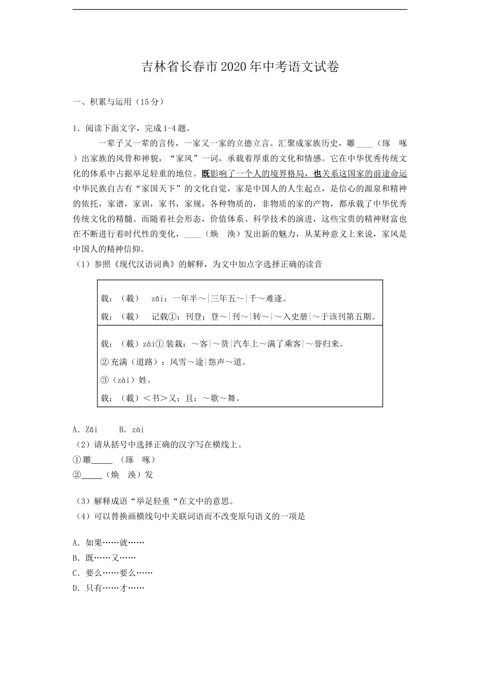 吉林省长春市2020年中考语文试卷  (解析版）_第1页