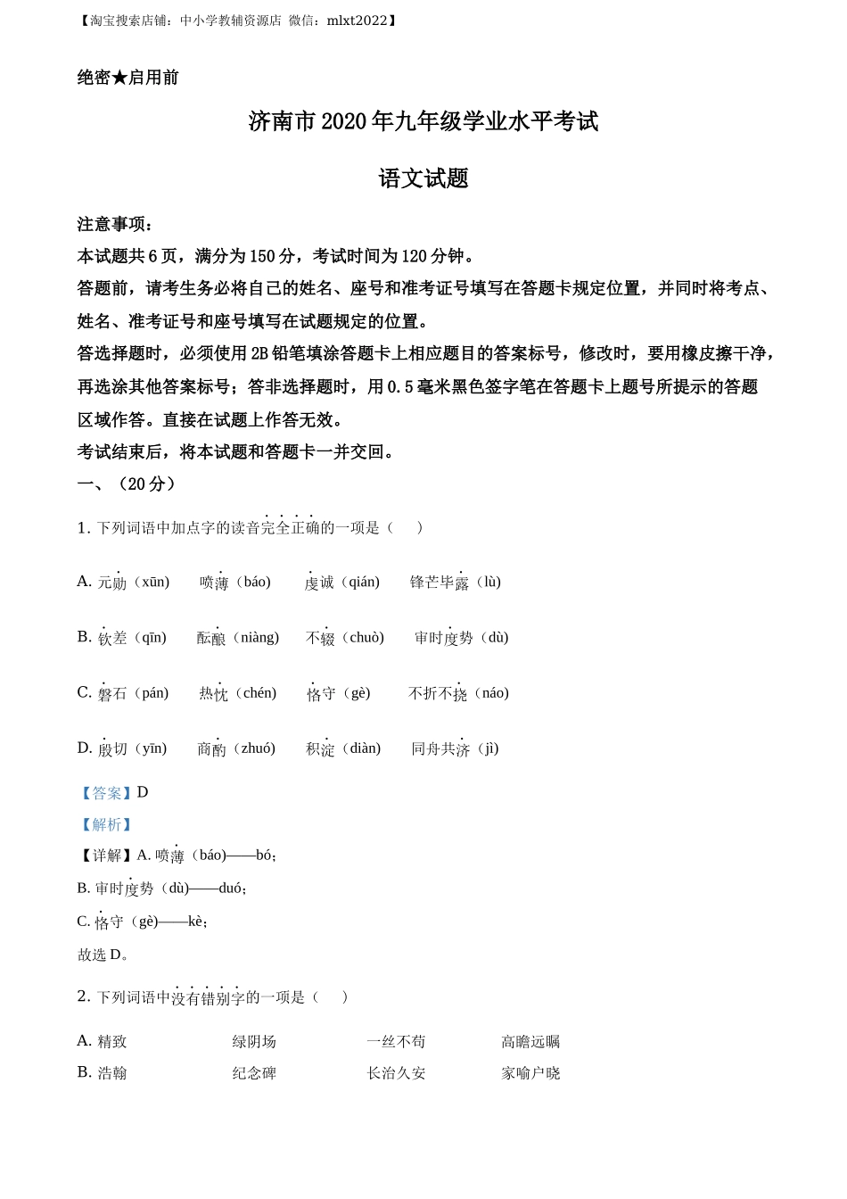 精品解析山东省济南市2020年中考语文试题（解析版）_第1页