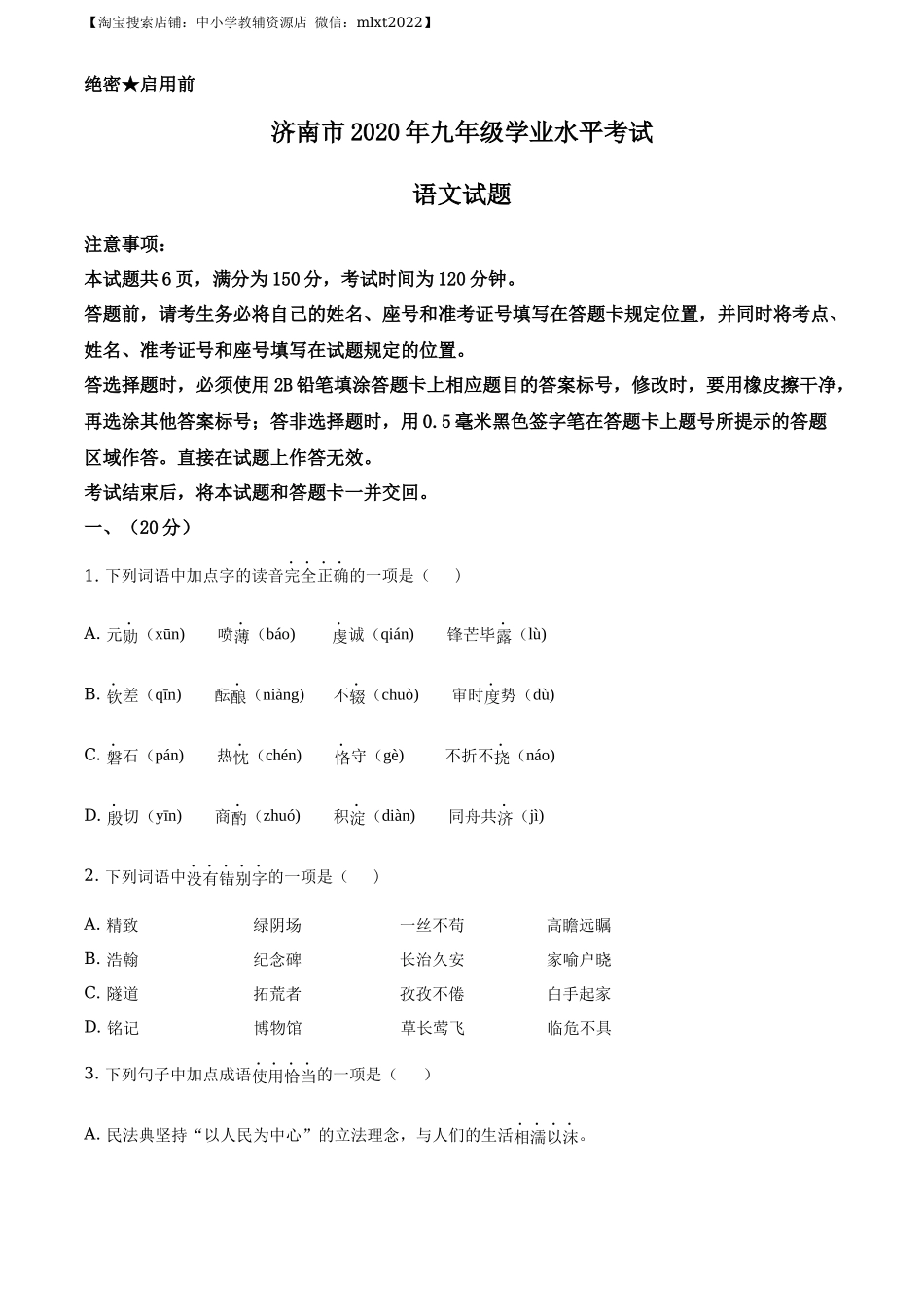 精品解析山东省济南市2020年中考语文试题（原卷版）_第1页