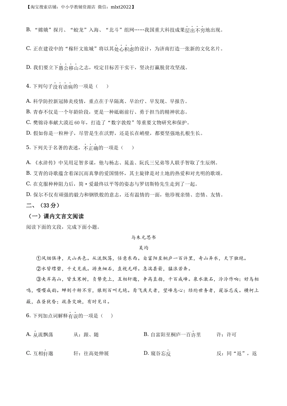 精品解析山东省济南市2020年中考语文试题（原卷版）_第2页