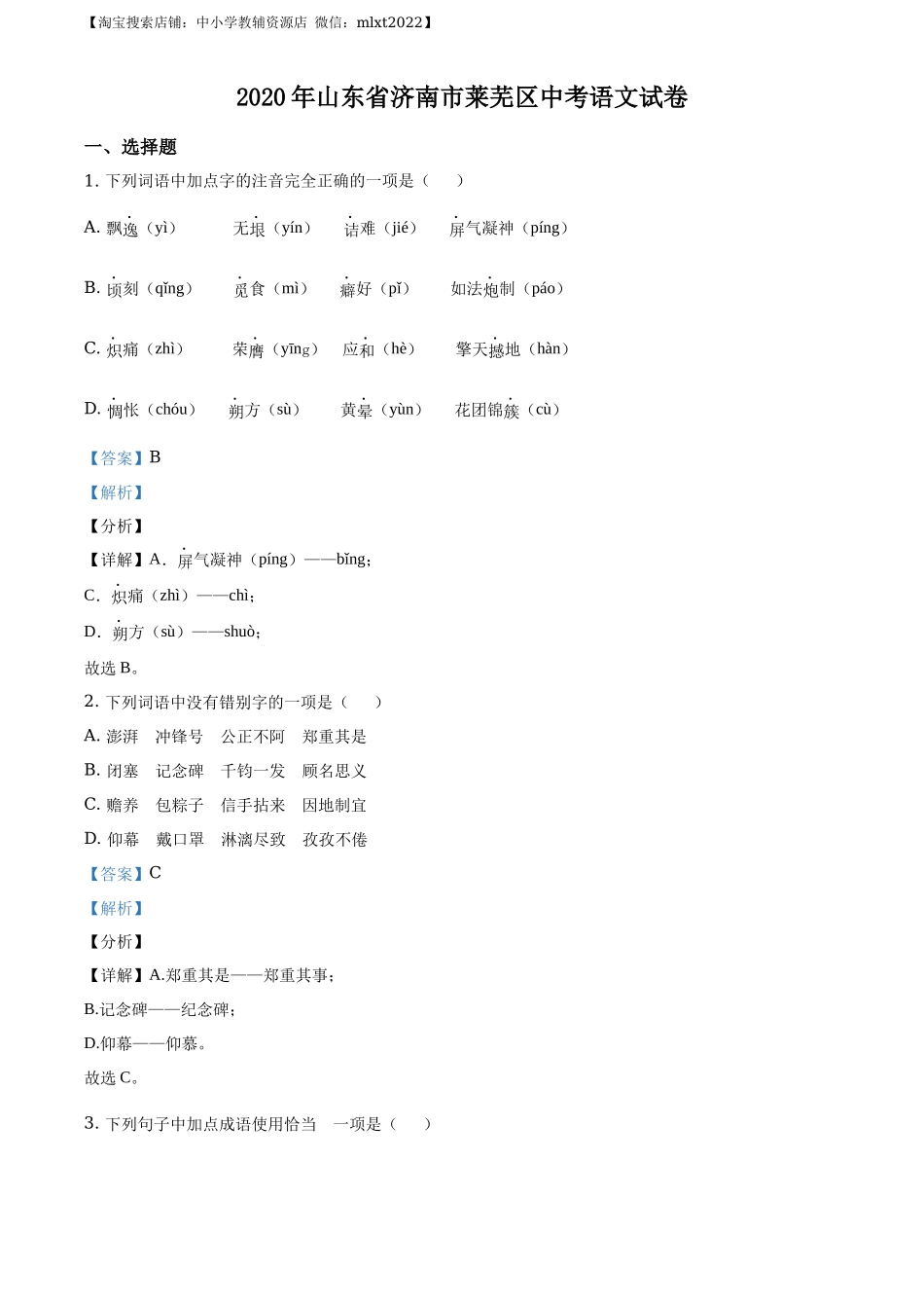 精品解析山东省济南市莱芜区2020年中考语文试题（解析版）_第1页