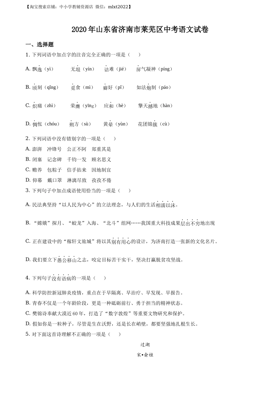 精品解析山东省济南市莱芜区2020年中考语文试题（原卷版）_第1页