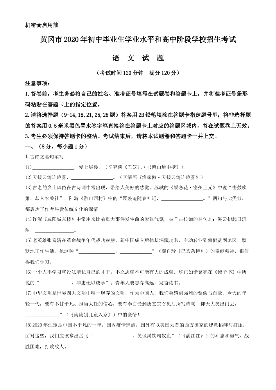 精品解析湖北省黄冈市2020年中考语文试题（解析版）_第1页