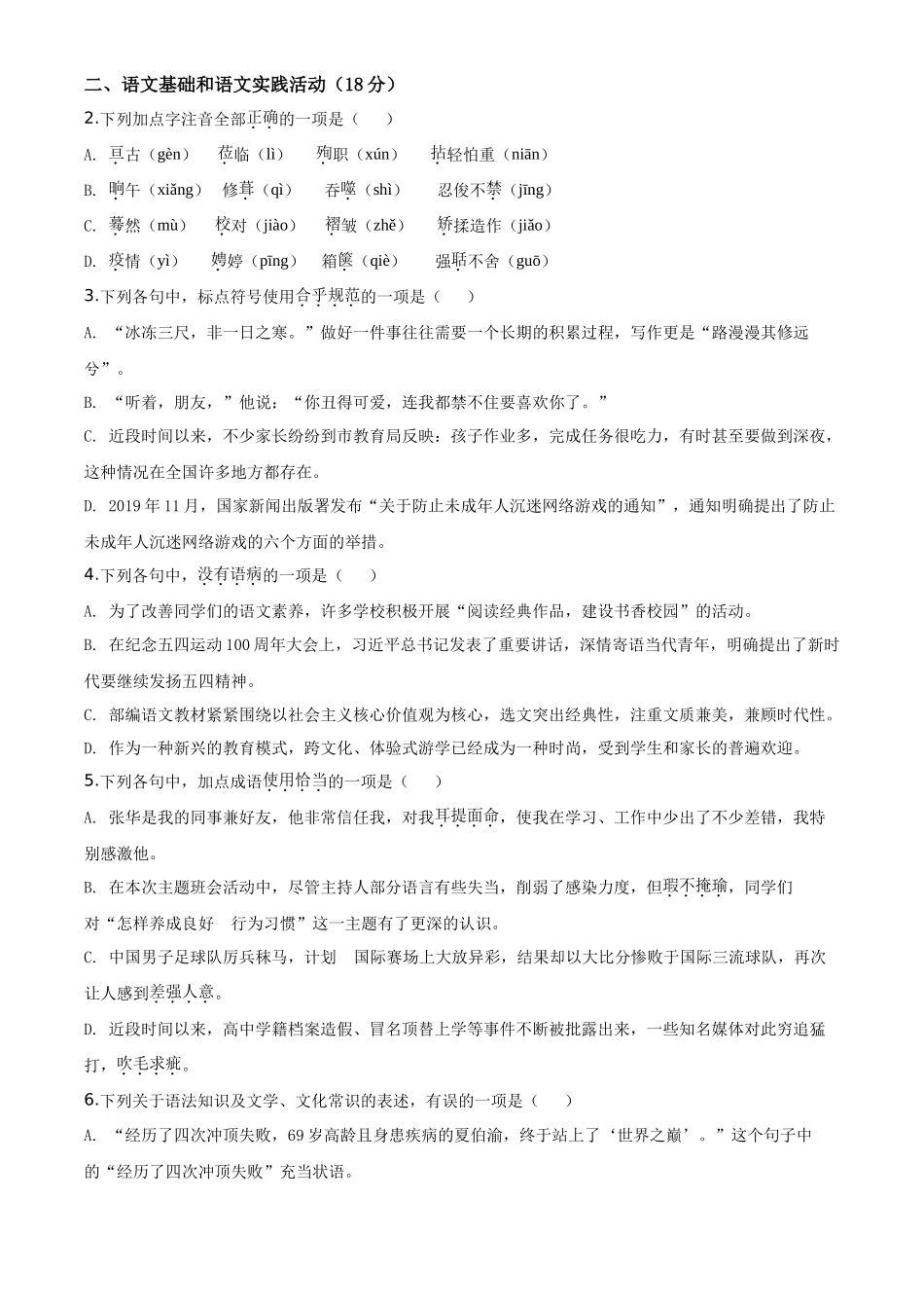 精品解析湖北省黄冈市2020年中考语文试题（原卷版）_第2页