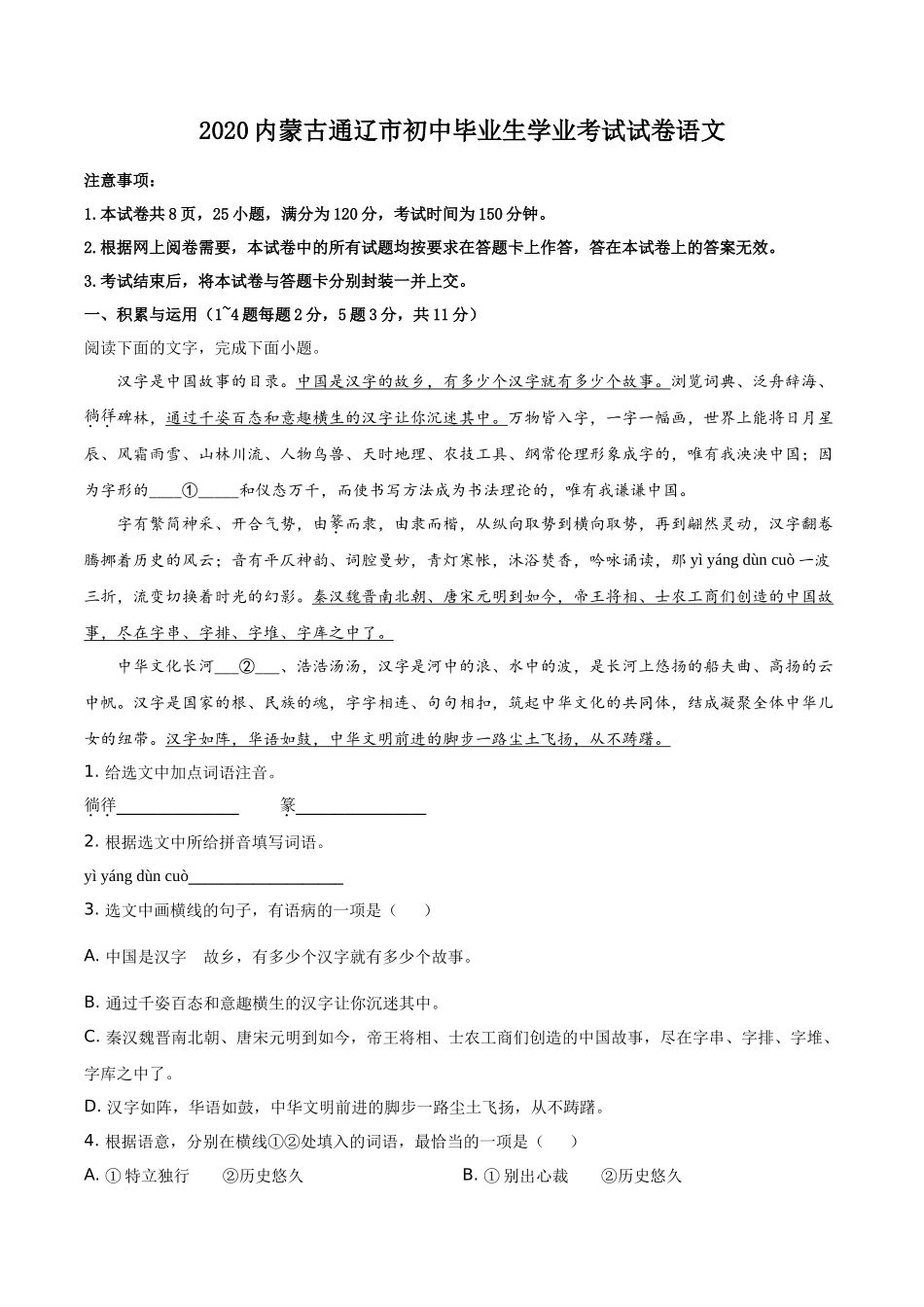 精品解析内蒙古通辽市2020年中考语文试题（解析版）_第1页