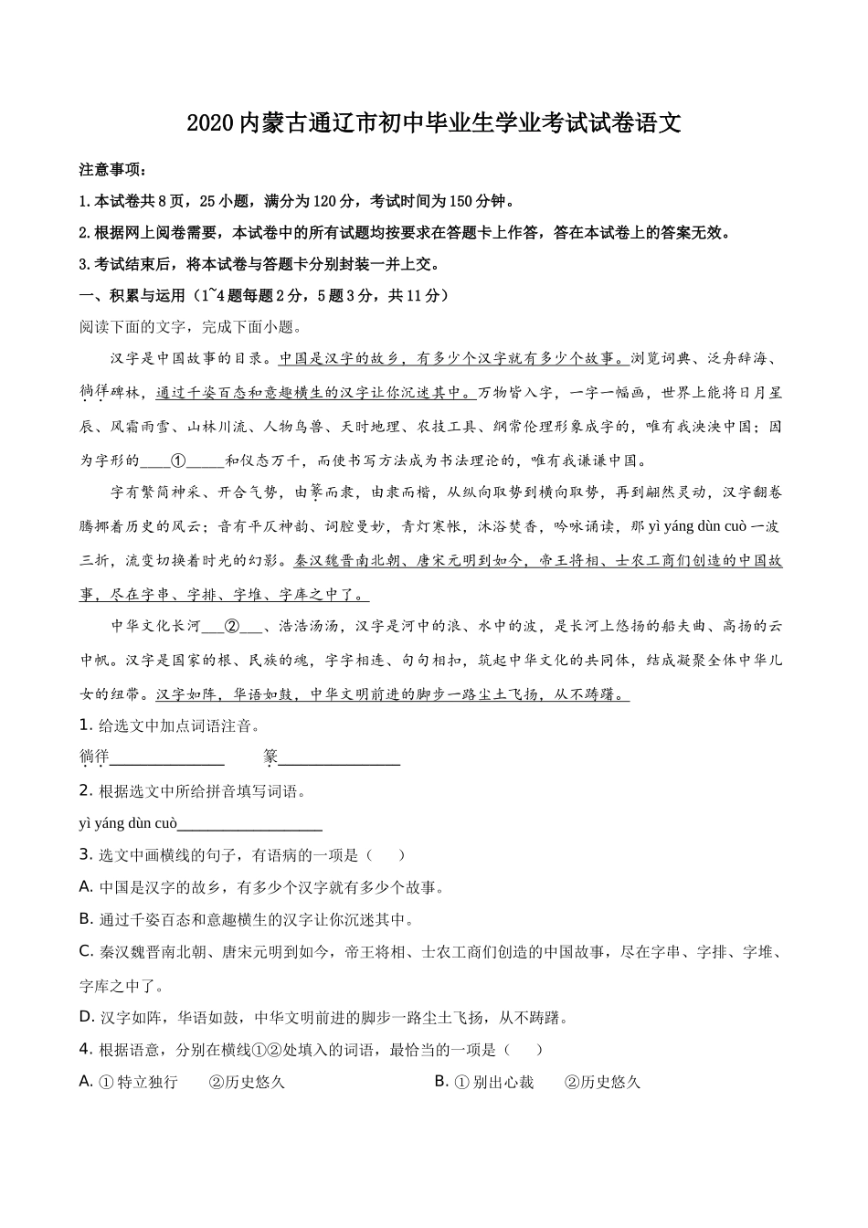 精品解析内蒙古通辽市2020年中考语文试题（原卷版）_第1页