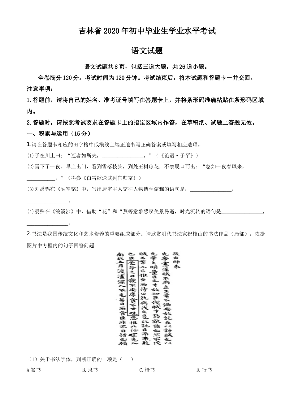 精品解析吉林省2020年中考语文试题（原卷版）_第1页