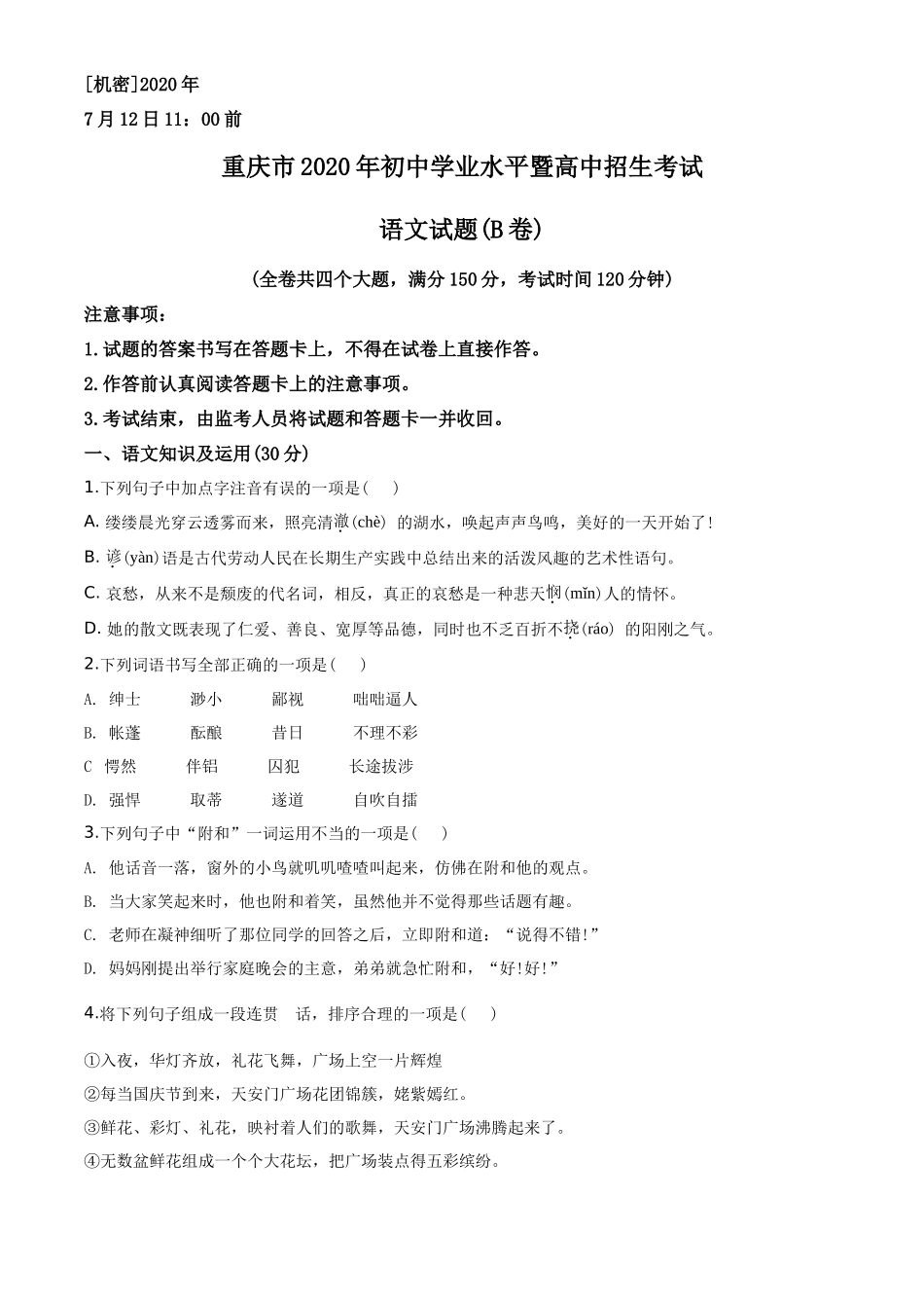 精品解析重庆市2020年中考语文试题(B卷)（原卷版）_第1页