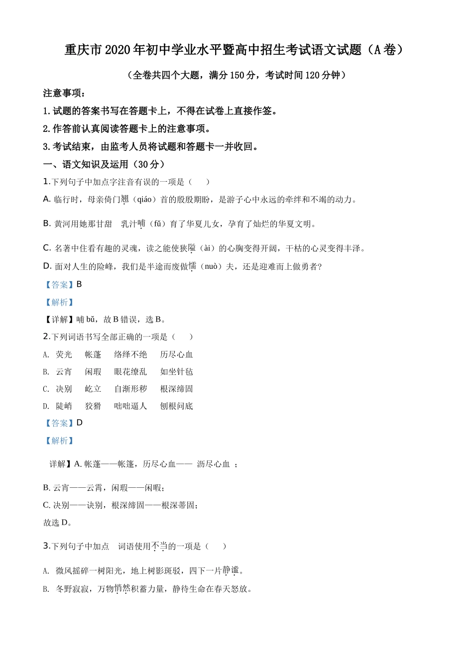 精品解析重庆市2020年中考语文试题(A卷)（解析版）_第1页