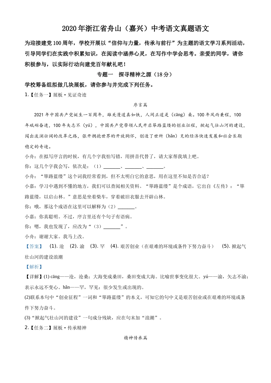 精品解析浙江省舟山、嘉兴市2020年中考语文试题（解析版）_第1页