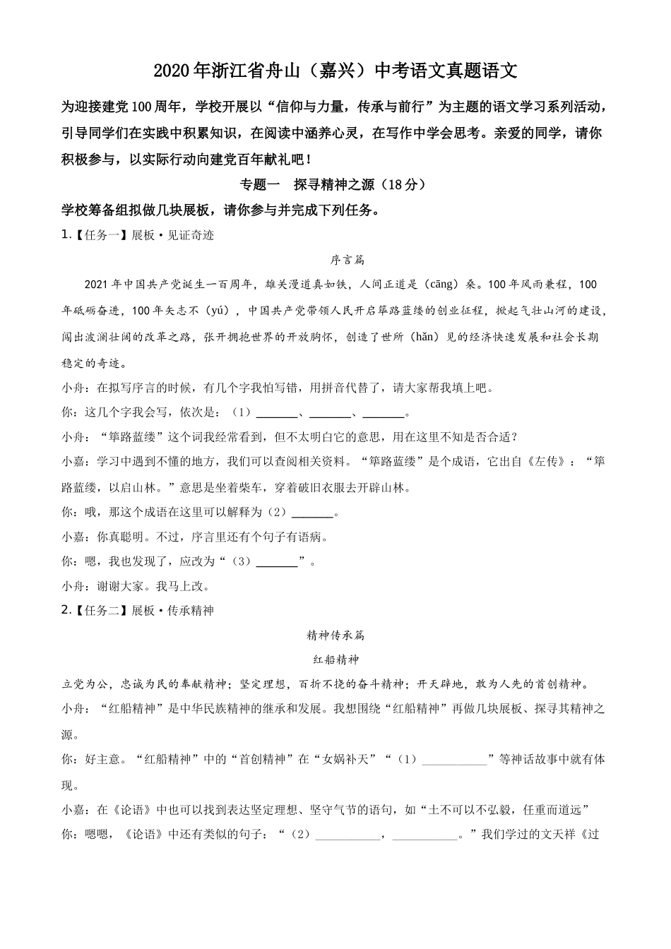 精品解析浙江省舟山、嘉兴市2020年中考语文试题（原卷版）_第1页