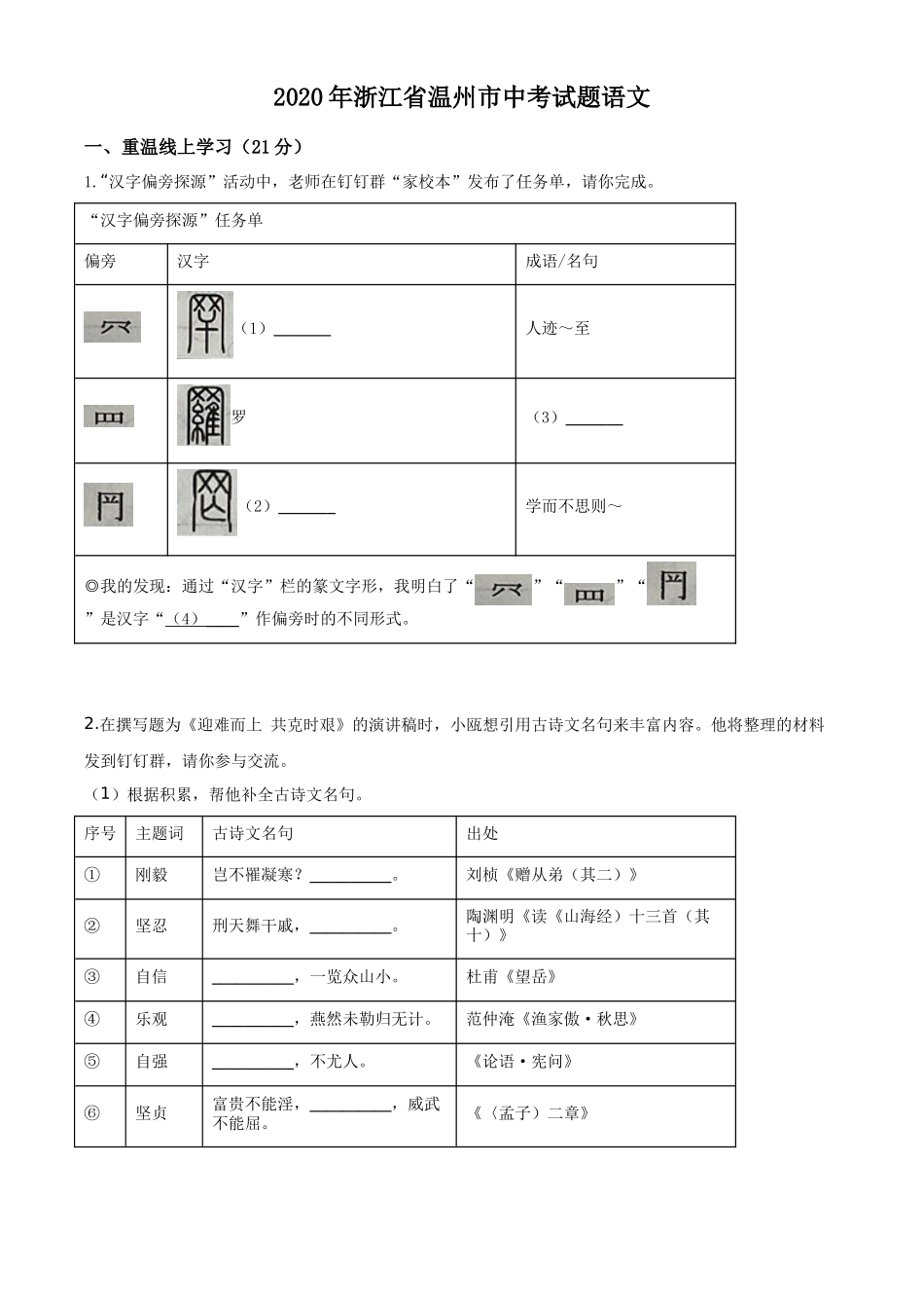 精品解析浙江省温州市2020年中考语文试题（原卷版）_第1页